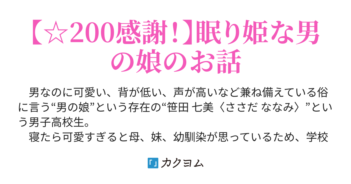 寝ている姿が可愛すぎる男子とそれをバレないように愛でる女子達 尚 本人は何も知らない カエデウマ カクヨム