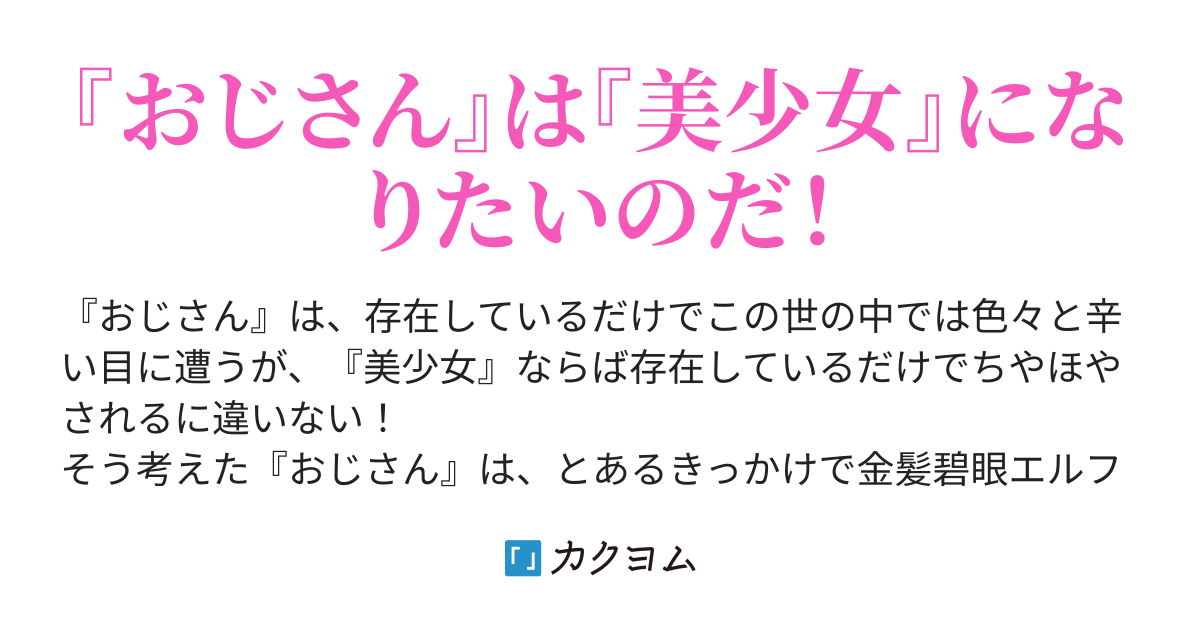 美少女おじさん ちやほやされたいので異世界転移でカワイイ美少女になることにした Elll カクヨム