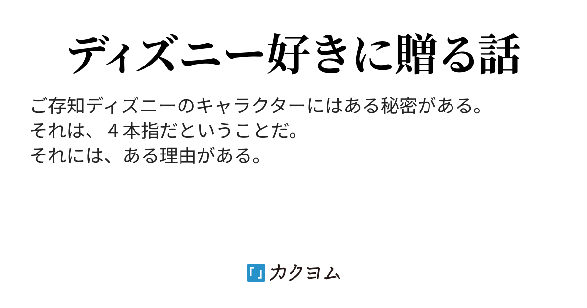 ４本指の秘密 あかりんりん カクヨム