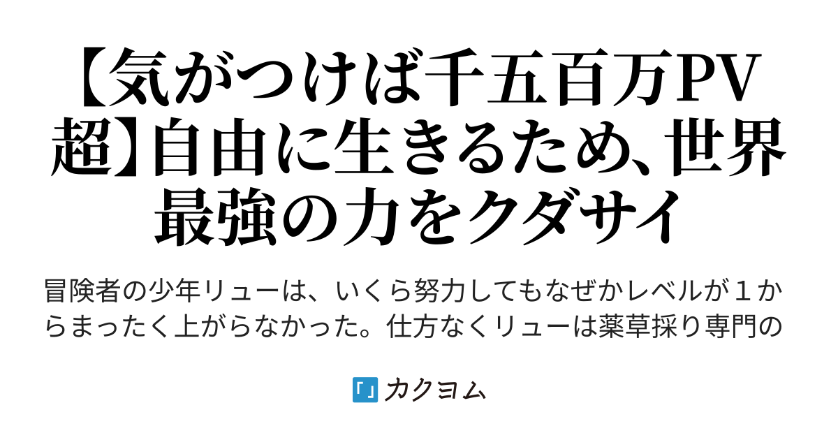 足を斬られてダンジョンに置き去りにされた少年 強くなって生還したので復讐します 仮 田中寿郎 カクヨム