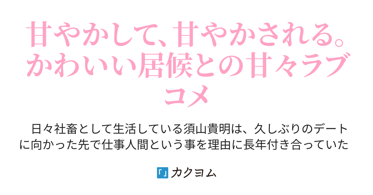 彼女に振られるといじらしくてかわいい少女を養う事になるらしい ネコクロ カクヨム