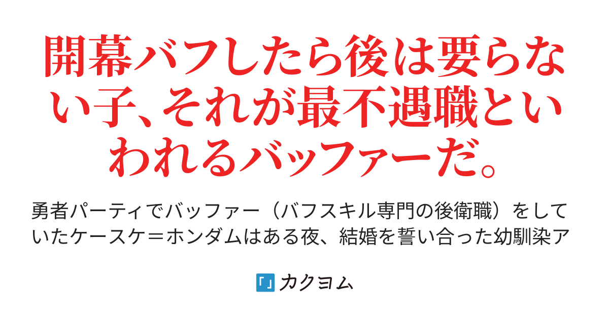 ｓ級 バッファー 不遇職 の俺 結婚を誓い合った 幼馴染 を 勇者 に寝取られた上パーティ追放されてヒキコモリに 金が尽きたので駆け出しの美少女エルフ魔法戦士 優遇職 を育成して養ってもらいます マナシロカナタ かなたん カクヨム