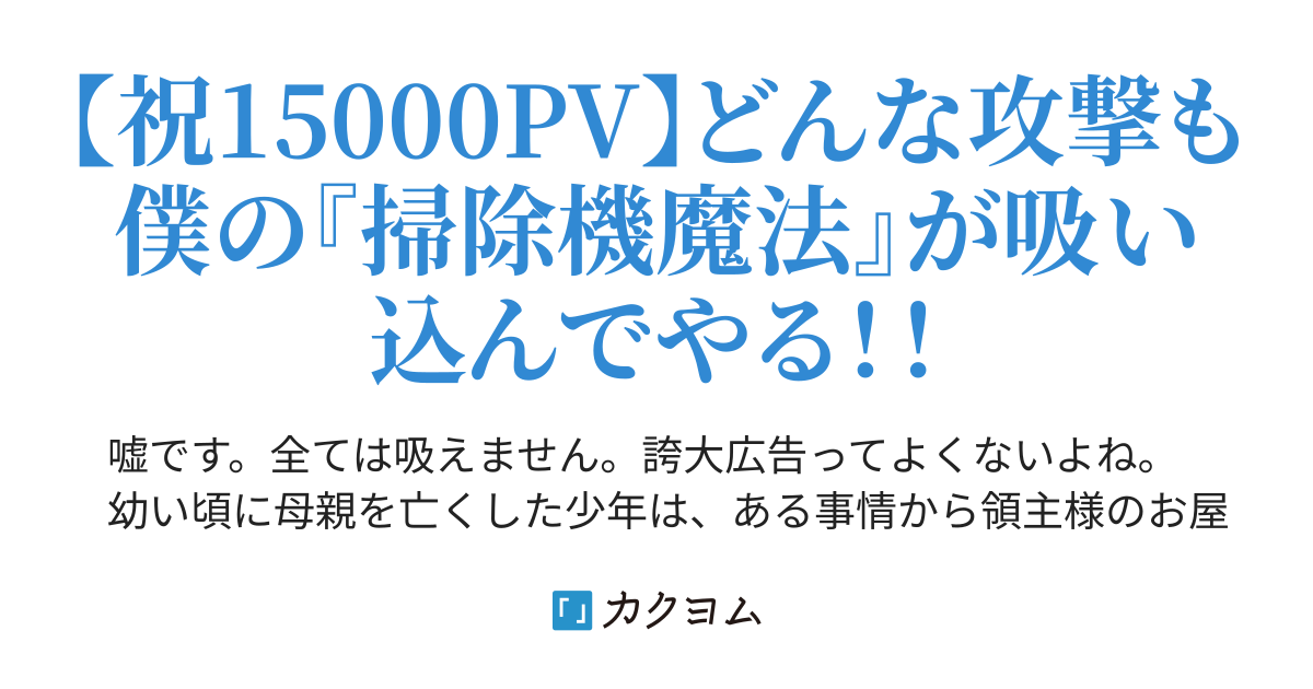 掃除機魔法が全てを吸い尽くす ポンポン帝国 カクヨム