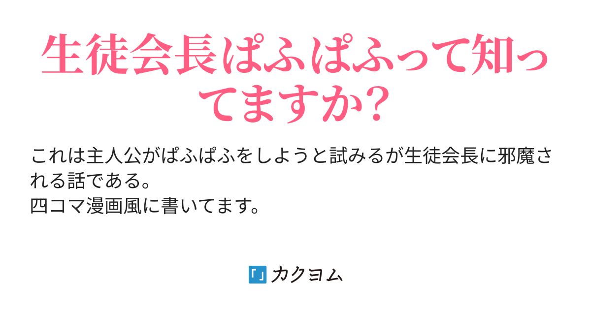 生徒会長ぱふぱふさせて コードd カクヨム