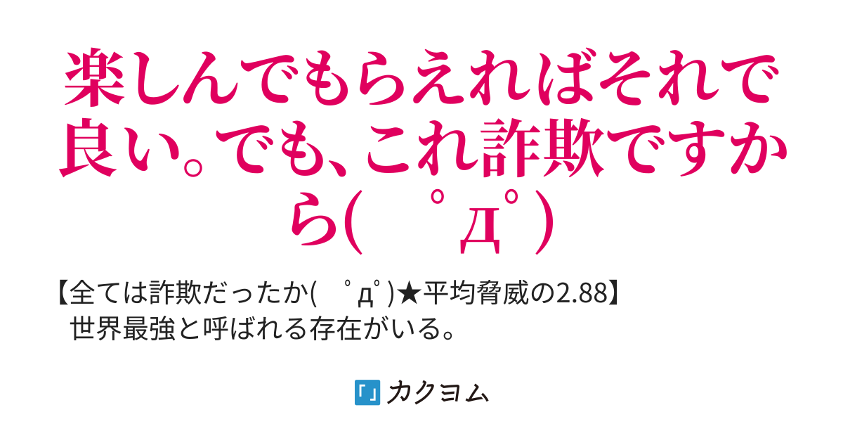 世界最強 その名はランクno 0彡 俺はチンケな詐欺師だ と訴え続けるゴンザレスの勘違い され伝説 パタパタ カクヨム