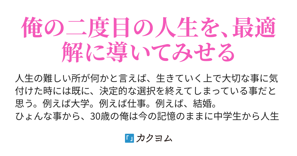 第1話 そうして俺は人生をやり直す 人生やり直した俺は結婚とかいう運ゲーをクリアする てんこ カクヨム