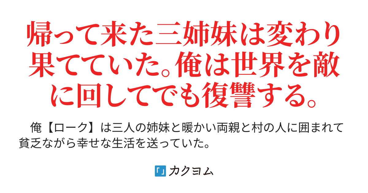 例え世界を敵に回しても復讐を果たす ワールド カクヨム