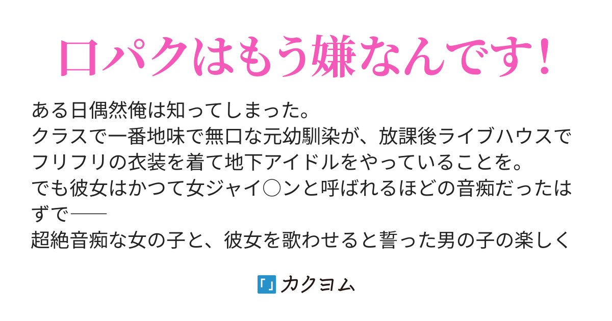 空野千歌は歌いたい クラスで一番地味な彼女が 音痴な口パク地下アイドルだった件 長尾隆生 コップ2巻8月25日発売 カクヨム