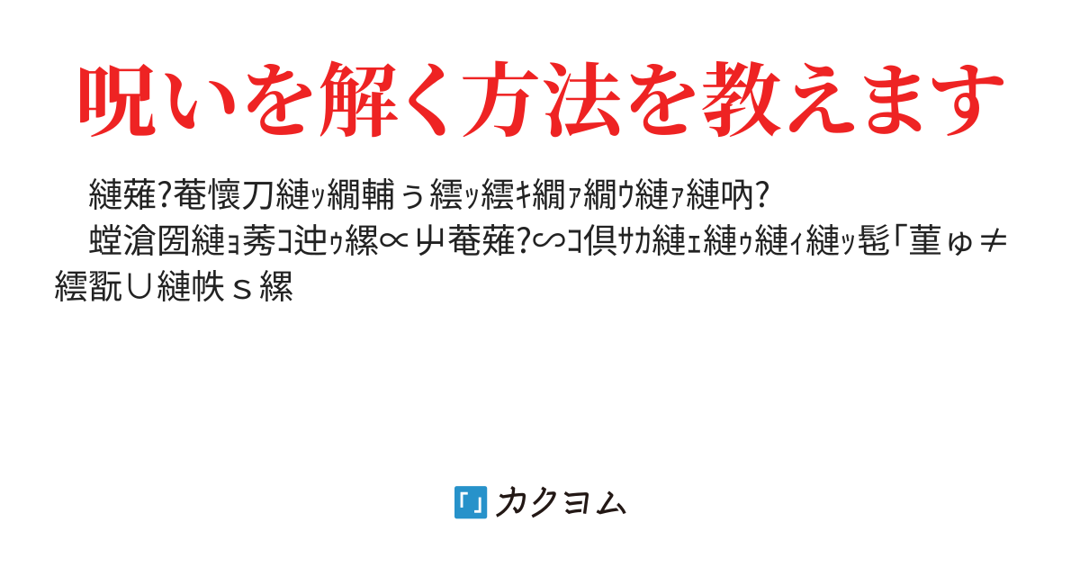 逋ｾ闊碁ｳ 蛹 文字化けしてたら呪われてる 碧美安紗奈 カクヨム