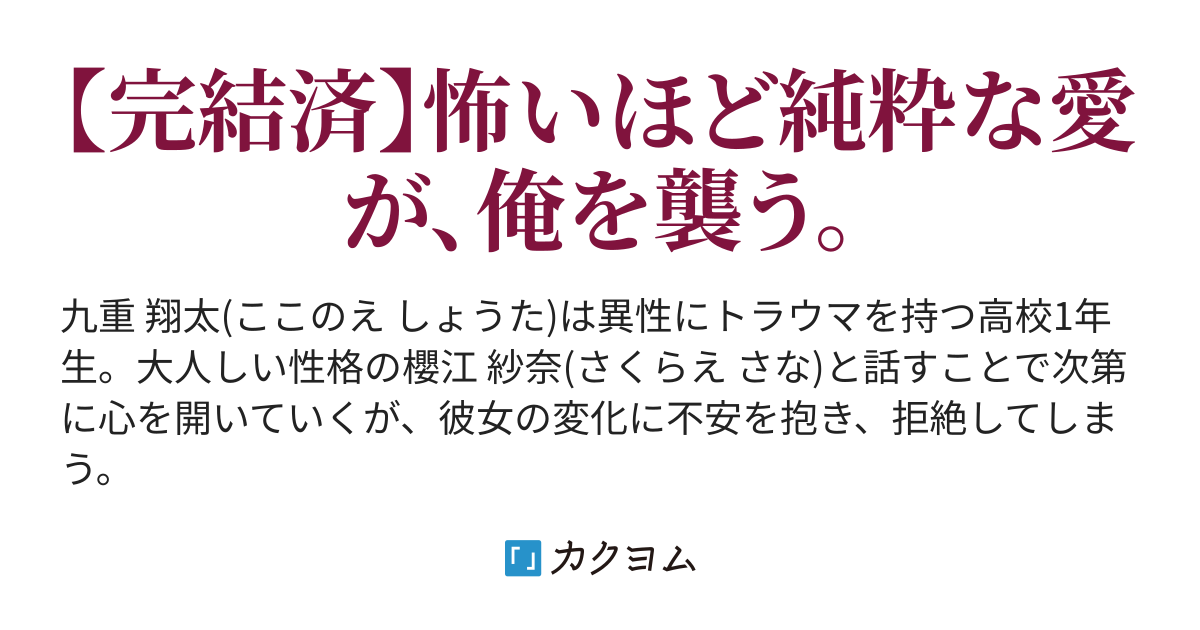 地味な子が可愛くなりモテ出したので 俺は距離を取りたい そんなの 許さないよ ちょくなり カクヨム