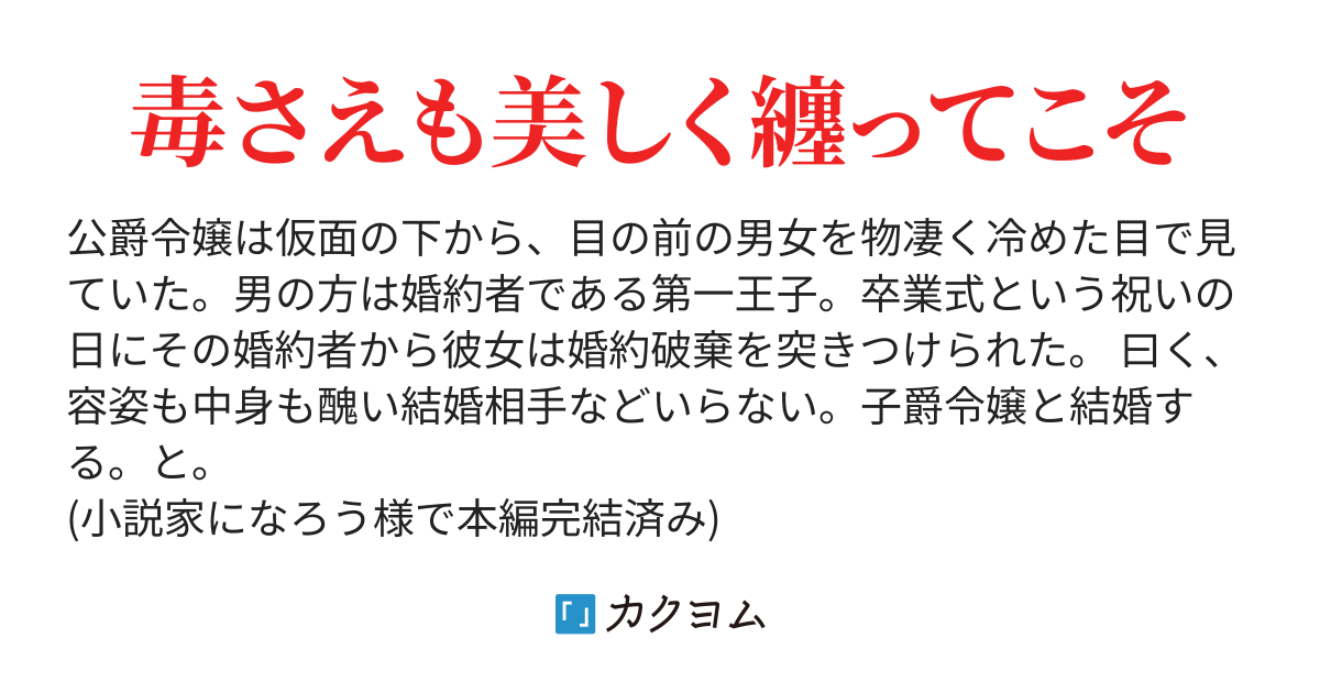 身に覚えのない理由で婚約破棄されましたけれど 仮面の下が醜いだなんて 一体誰が言ったのかしら 猫側縁 カクヨム