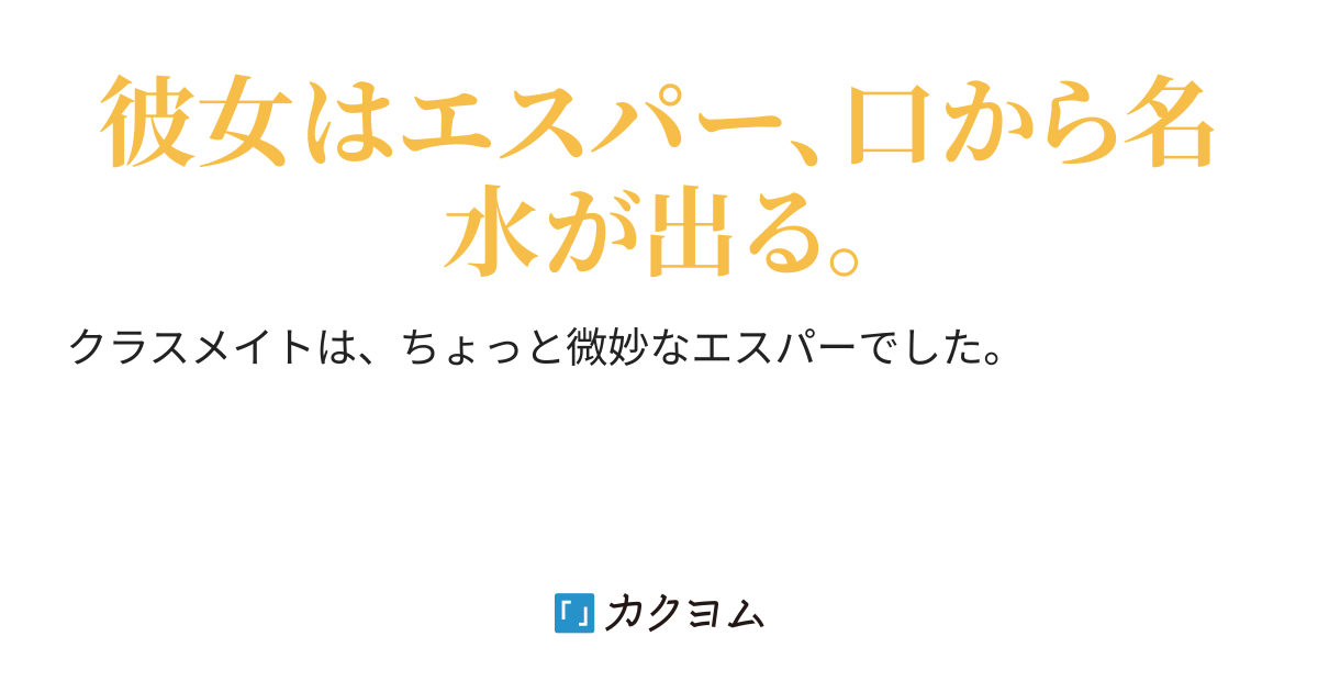 日替わりエスパーの紗衣子さん Taketen カクヨム