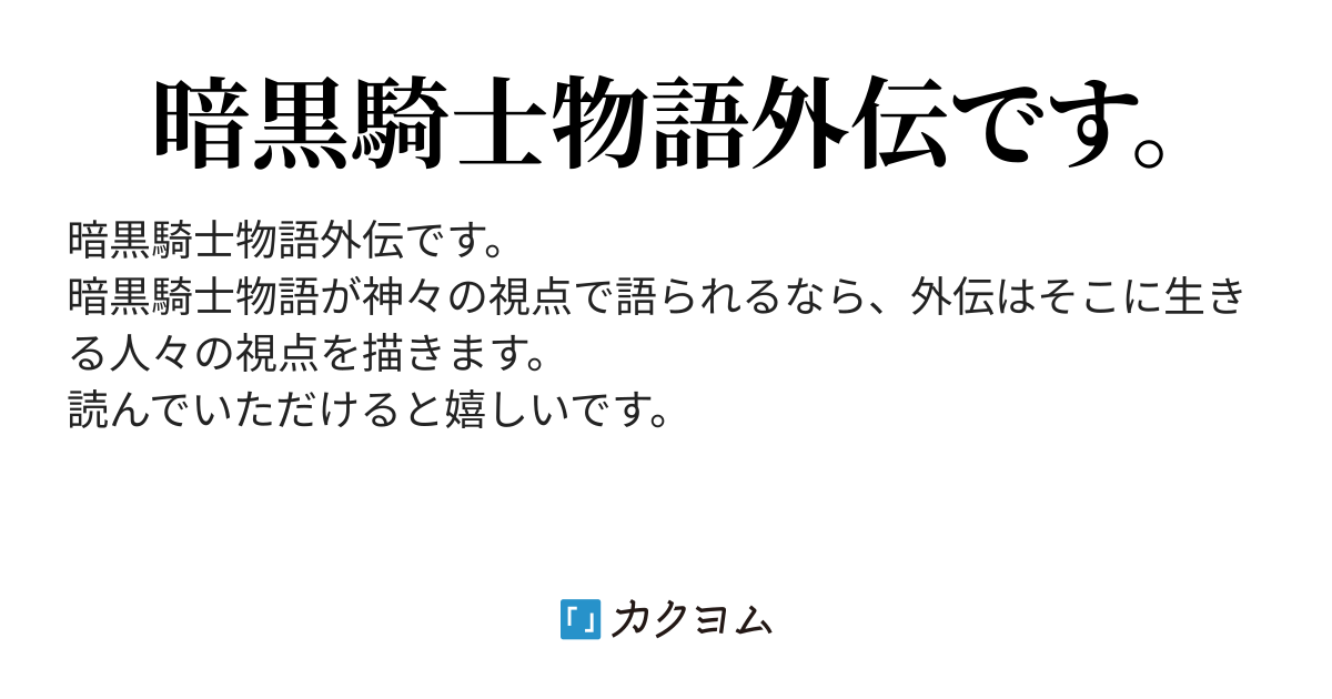 暗黒騎士物語外伝 根崎タケル カクヨム