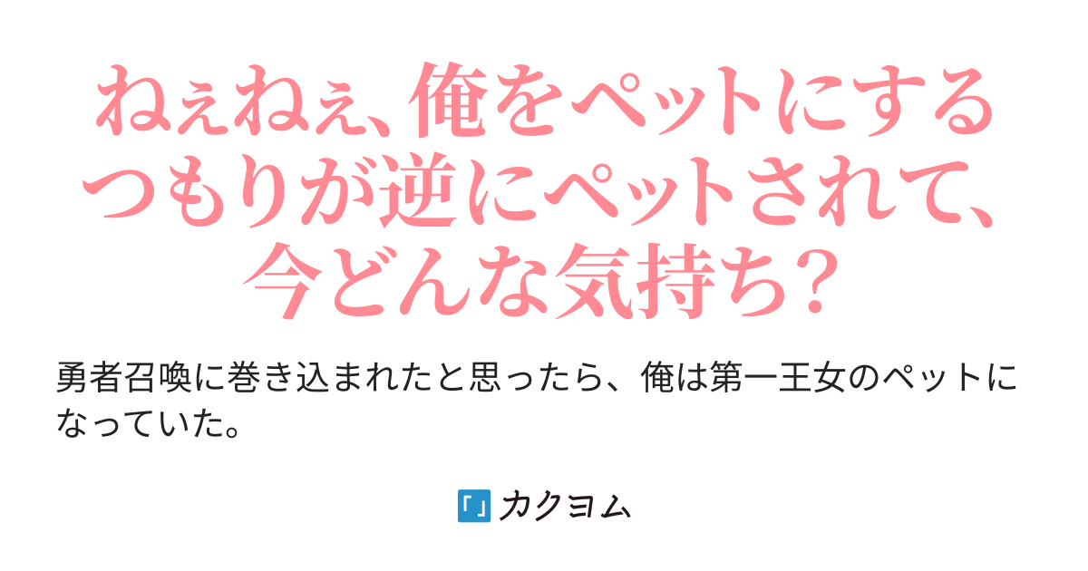 ペットになった勇者 オファー