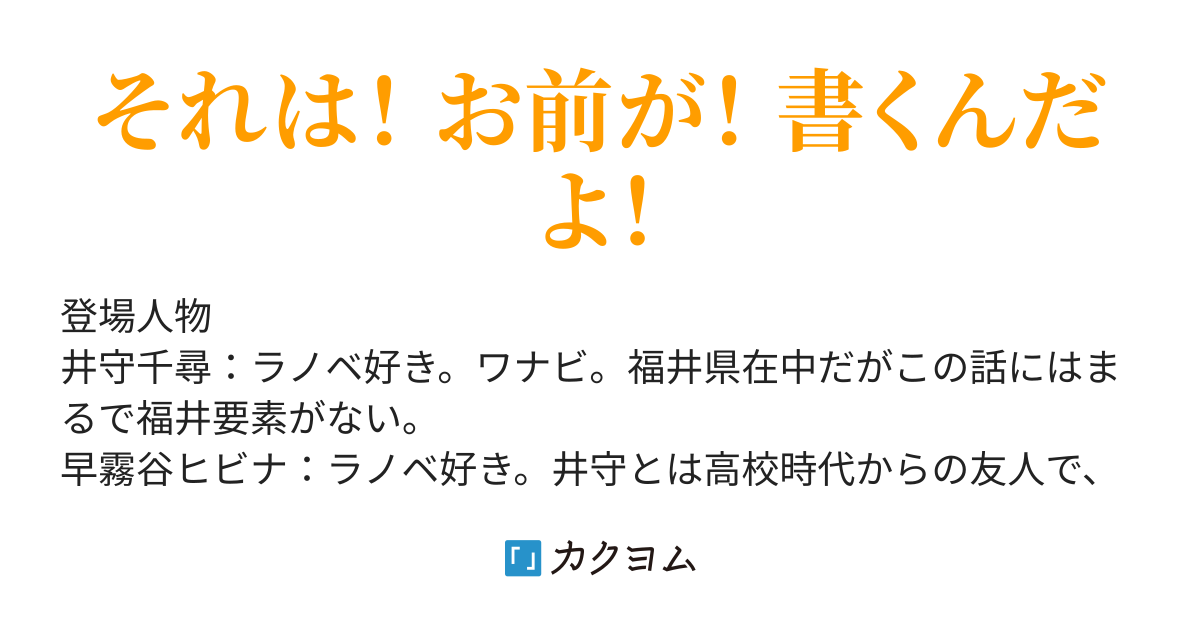 非実在ライトノベルをレビューする会 井守千尋 カクヨム