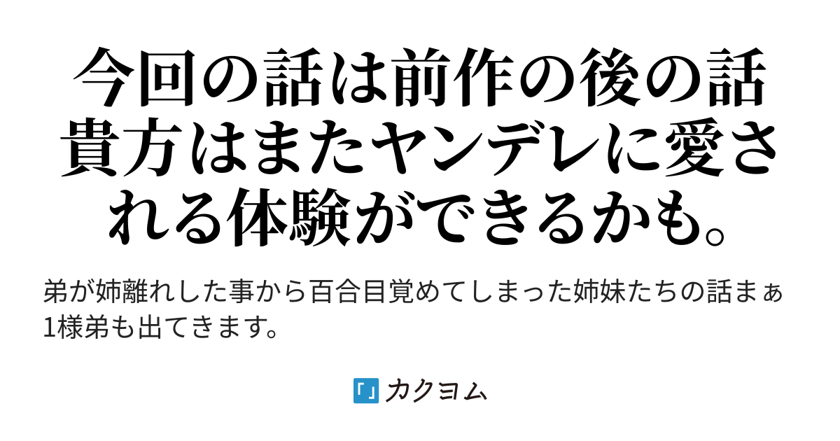 ヤンデレ姉妹の狂愛 桜吹雪 カクヨム