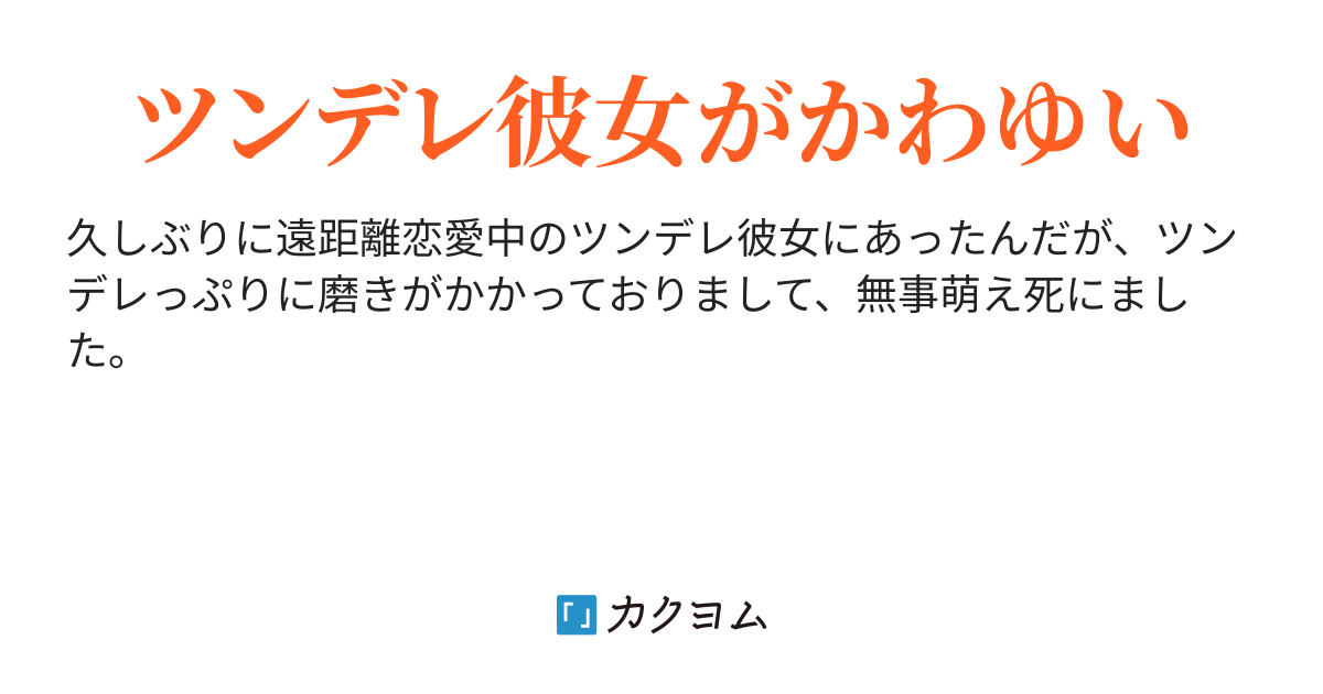 ちょっと変わってる恋人の話 逸真芙蘭 カクヨム