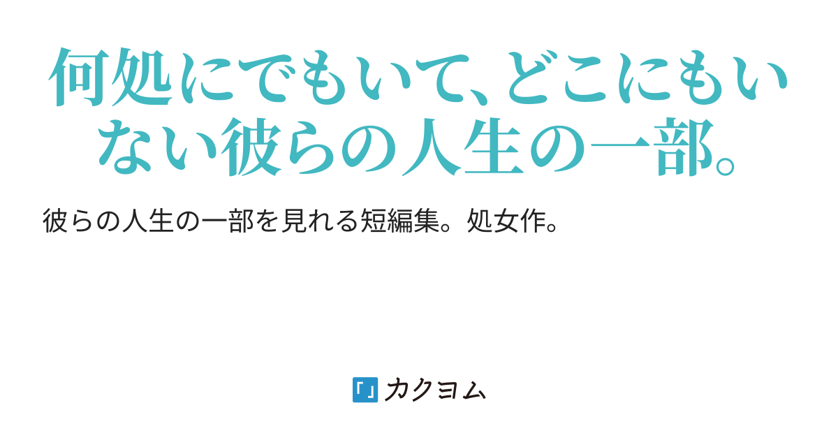 何処にでもいるぼくらの人生 しのみや カクヨム