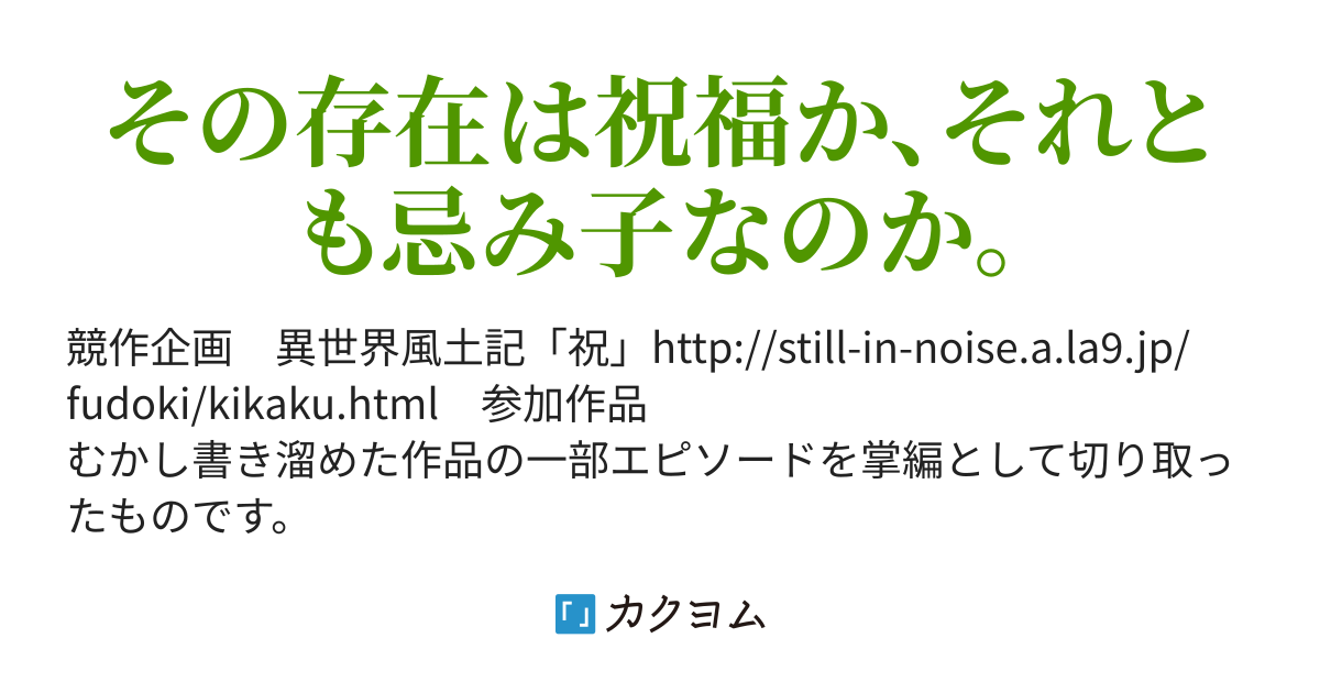 翡翠の子 いときね そろ 旧 まつか松果 カクヨム