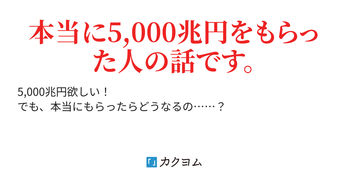 5,000兆円、欲しくない！ - 5,000兆円、欲しくない！（権俵権助（ごん