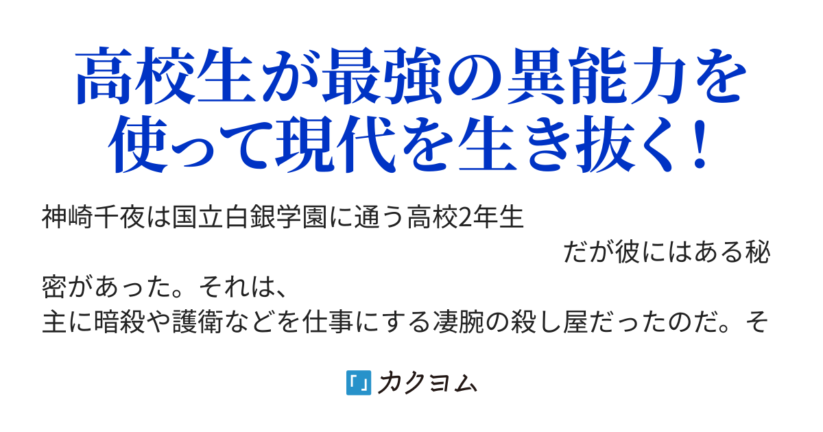 最強の殺し屋魔王 学園にて君臨する 異能者たちが現代を生き抜く 影山阿輝 カクヨム