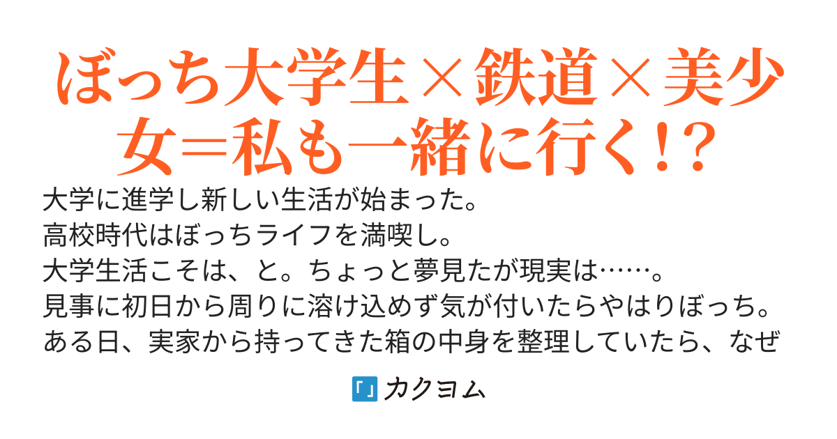 ぼっちが時刻表を見ていたら 美少女が接触してきた話 楠木桜 カクヨム