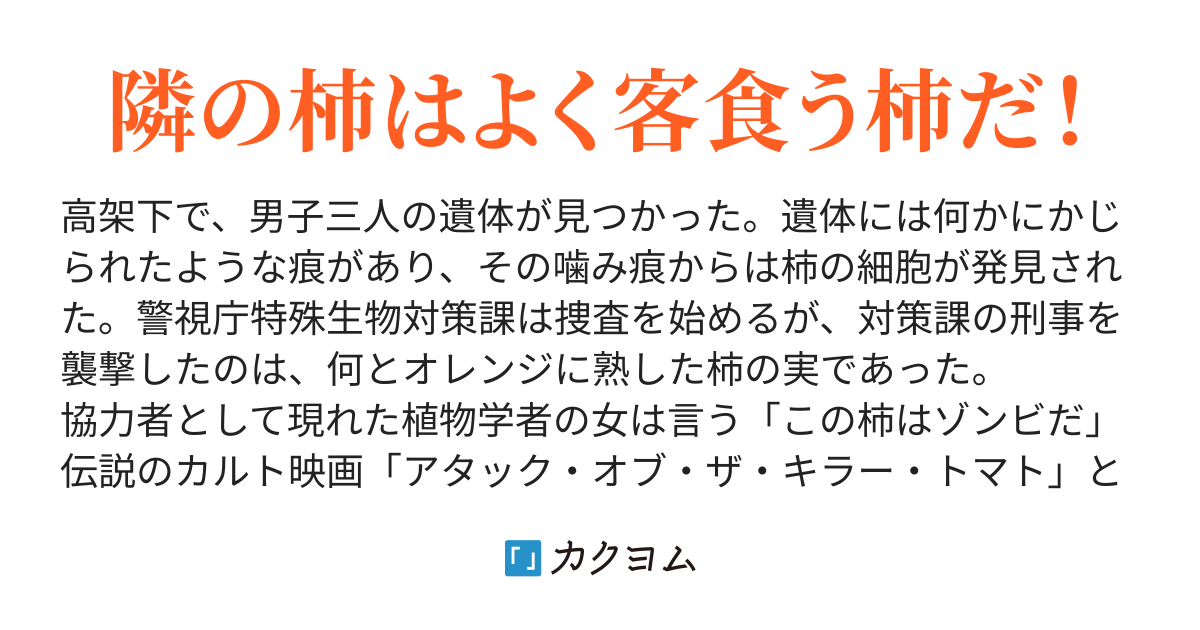 デッド柿 武州人也 カクヨム