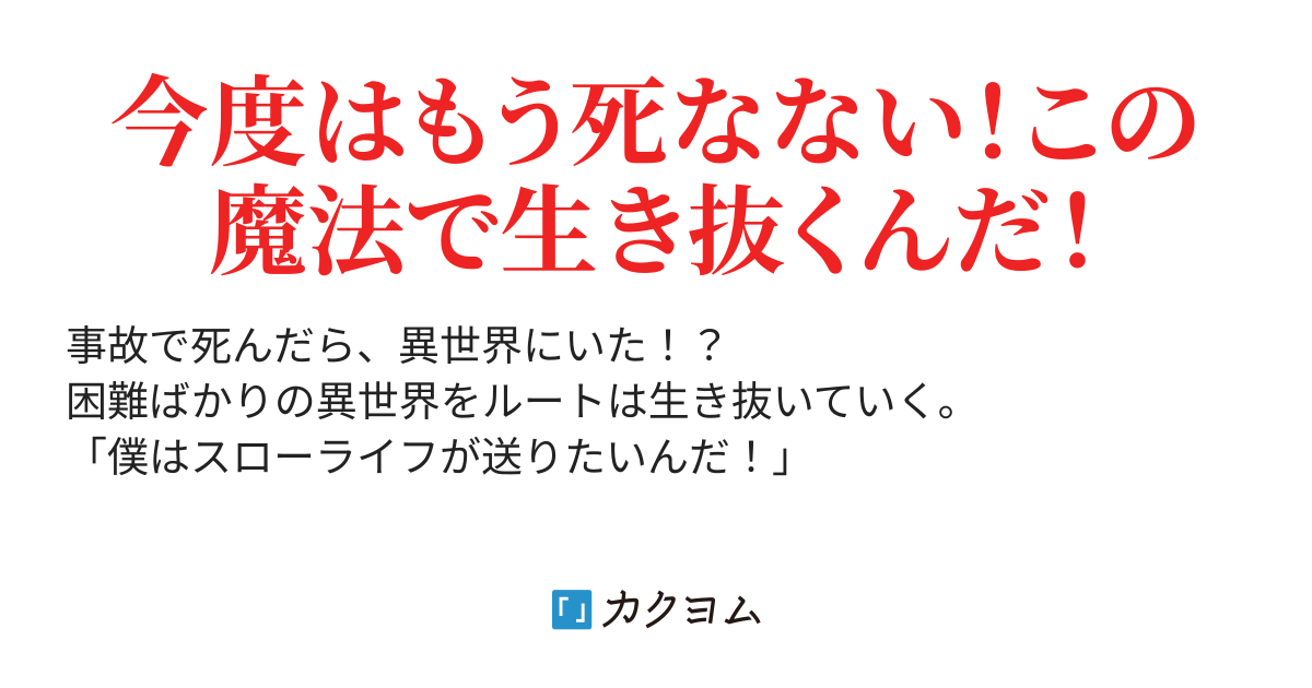 休載中 僕は無属性魔法でこの世界を生きていく 桐たんす カクヨム