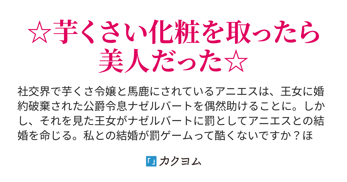 芋くさ令嬢ですが悪役令息を助けたら気に入られました（桜あげは