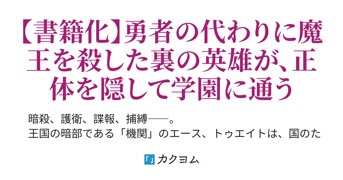 Web版 影の英雄の日常譚 勇者の裏で暗躍していた最強のエージェント 組織が解体されたので 正体隠して人並みの日常を謳歌する 坂石遊作 カクヨム