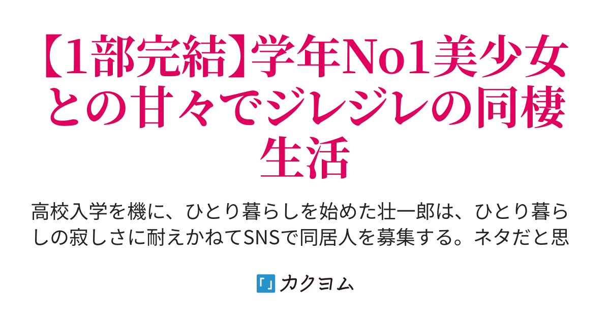 ひとり暮らしが寂しくて同居人を募集したら学年no1美少女と同棲することになってモテ期が来た 逢坂こひる カクヨム