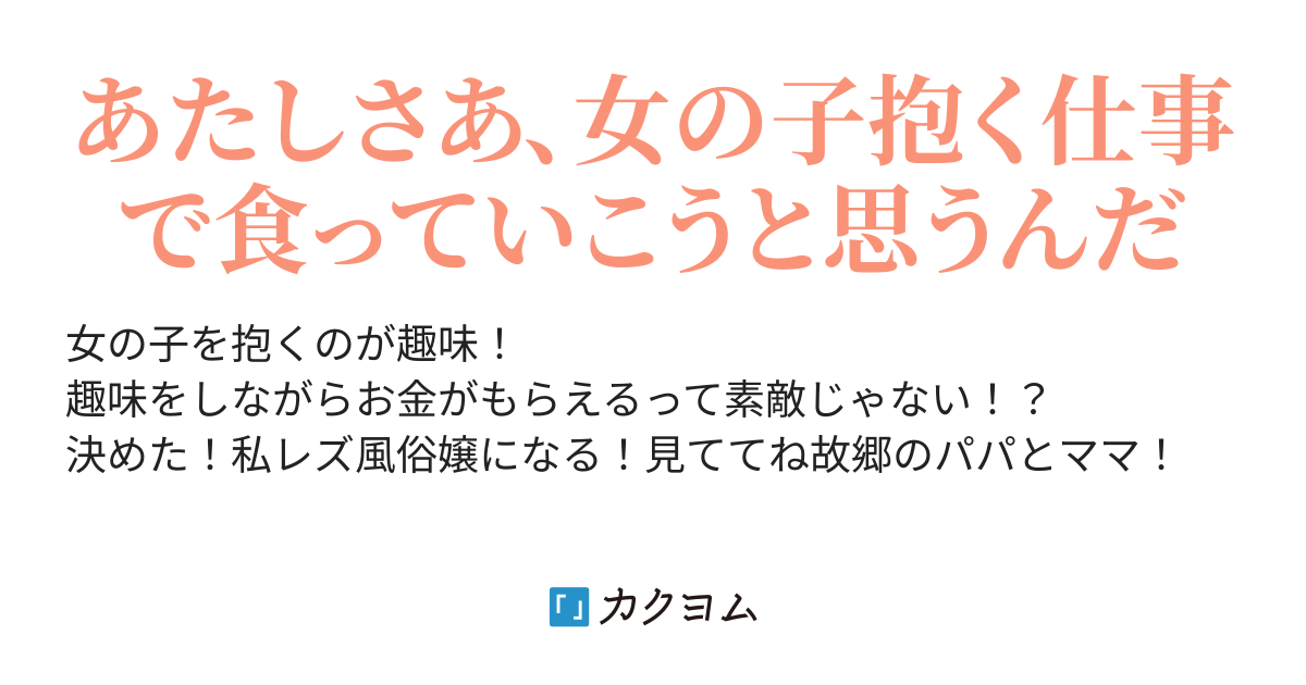 女の子を抱くのが趣味なので仕事にしました Yui Asah1212 カクヨム