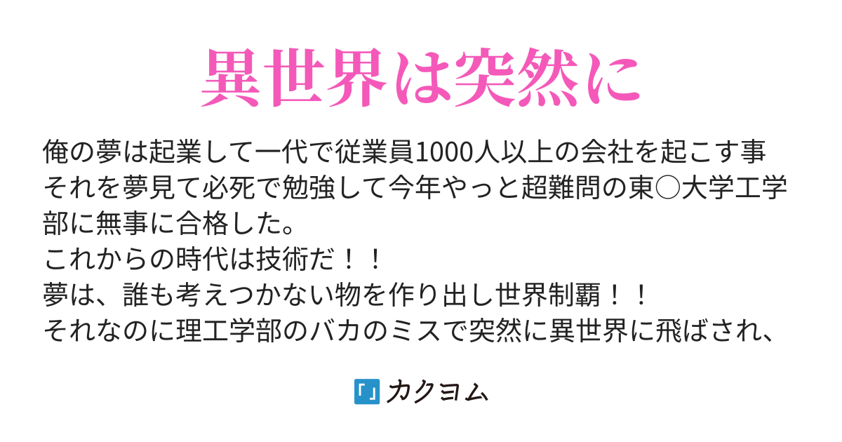 理工学部のバカのミスで突然異世界に 俺は異世界王になる シャーロット カクヨム