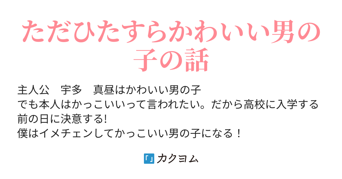 かわいいじゃなくてかっこいいって言われたいもん 無色透明 カクヨム