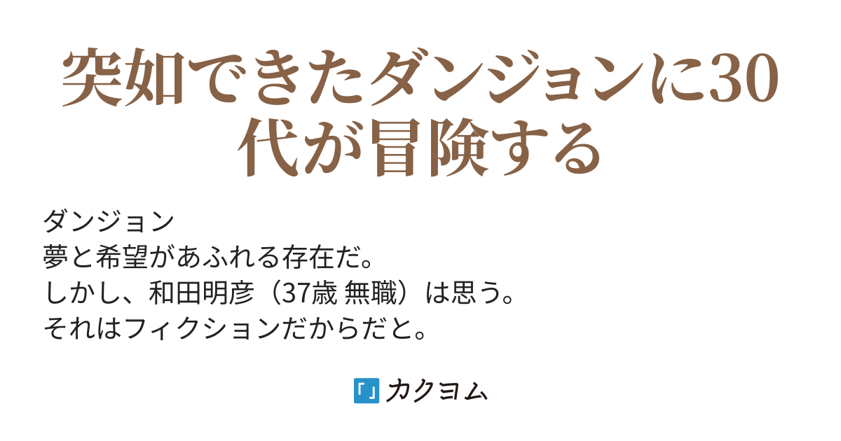 現代ダンジョン探報 30代無職が冒険者になりました 洋紅色 カクヨム