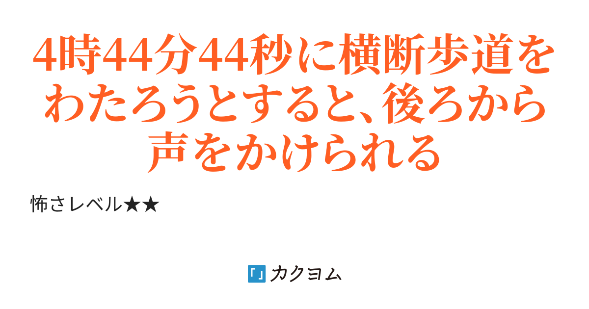 四時四十四分四十四秒のユーコさん 鉈手ココ カクヨム