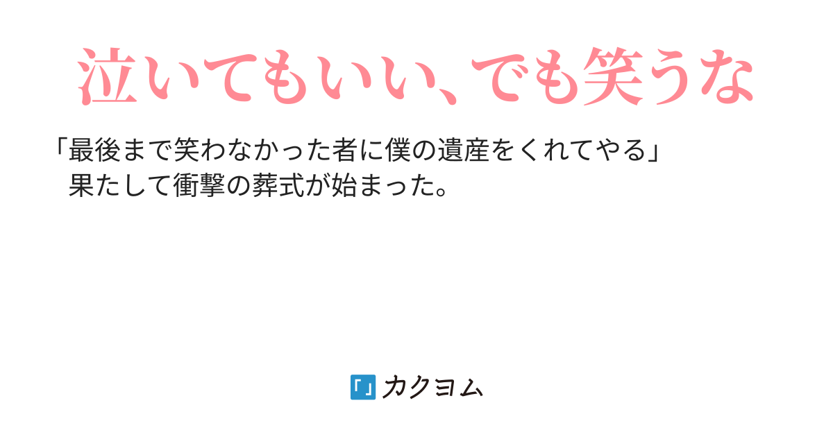 笑葬 さかたいった カクヨム