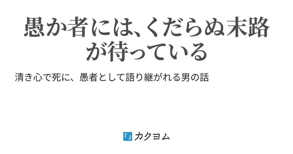 預言者の最期 洗脳済み捕虜 カクヨム
