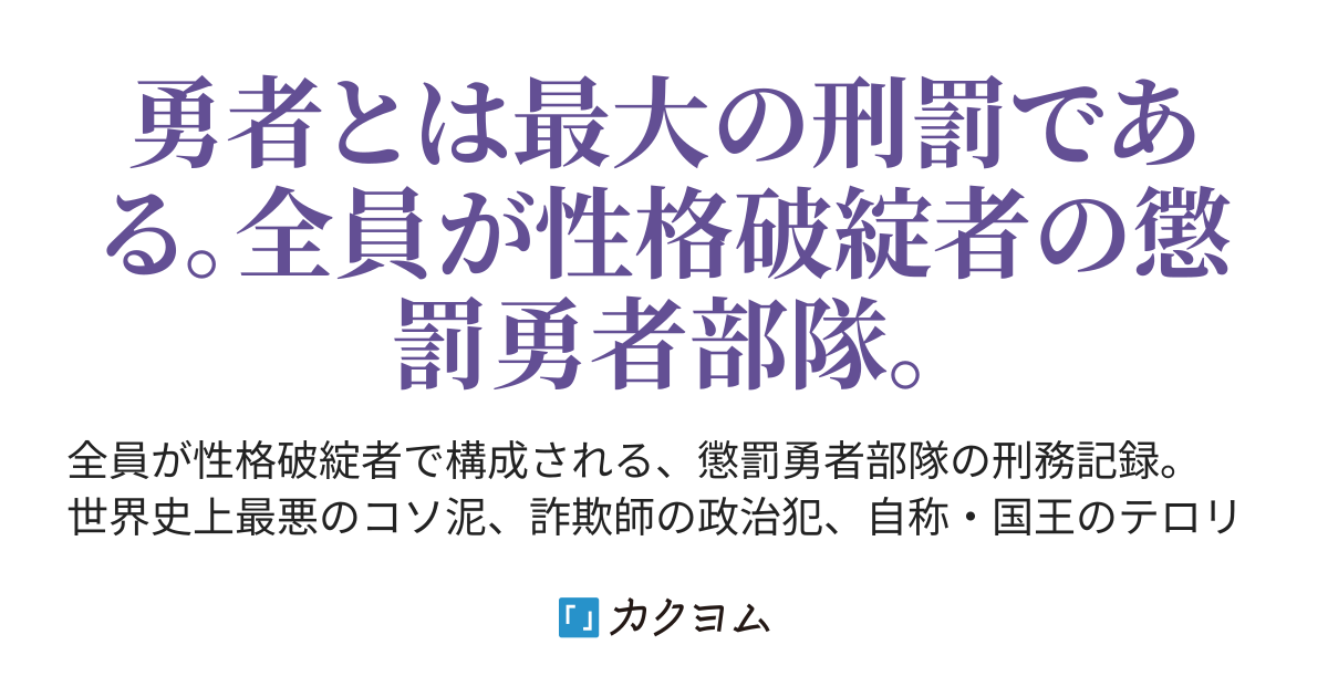 刑罰 ミューリッド要塞防衛汚染 ４ 勇者刑に処す 懲罰勇者９００４隊刑務記録 ロケット商会 カクヨム