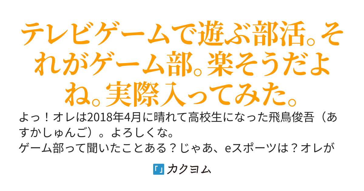とあるゲーム部の成り上がり（平川らいあん） カクヨム