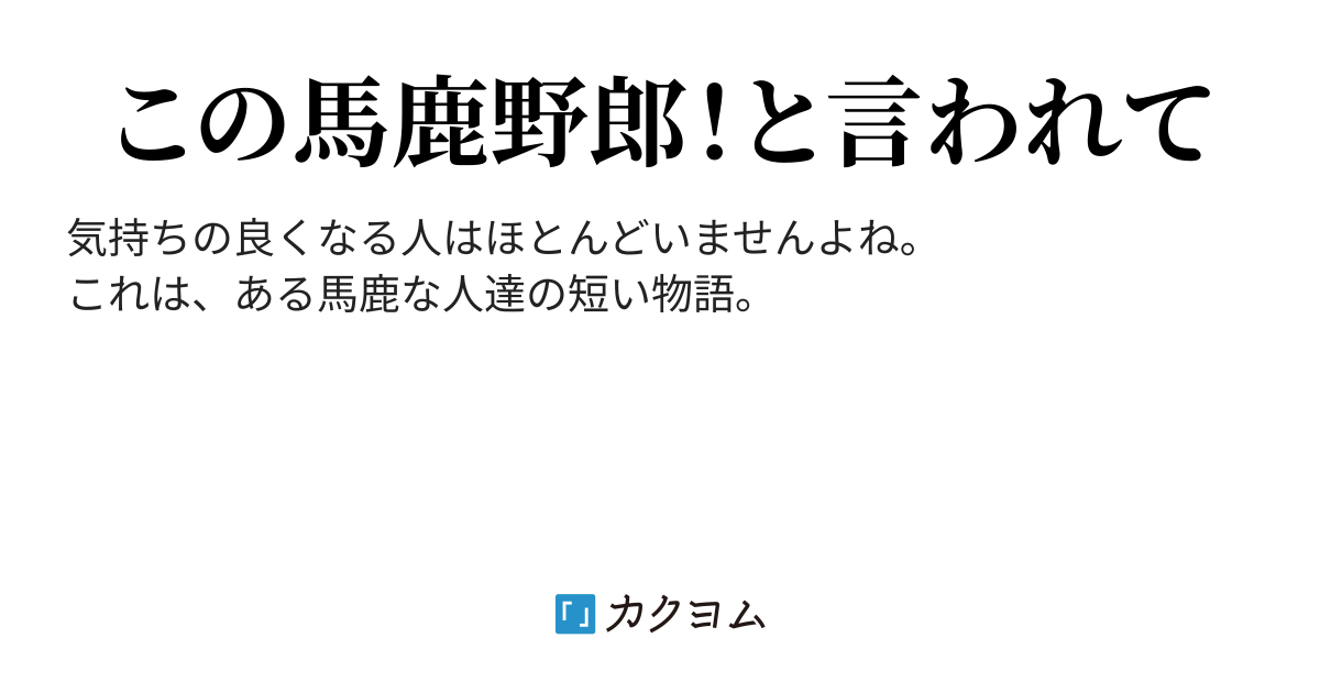 この馬鹿野郎 あかりんりん カクヨム