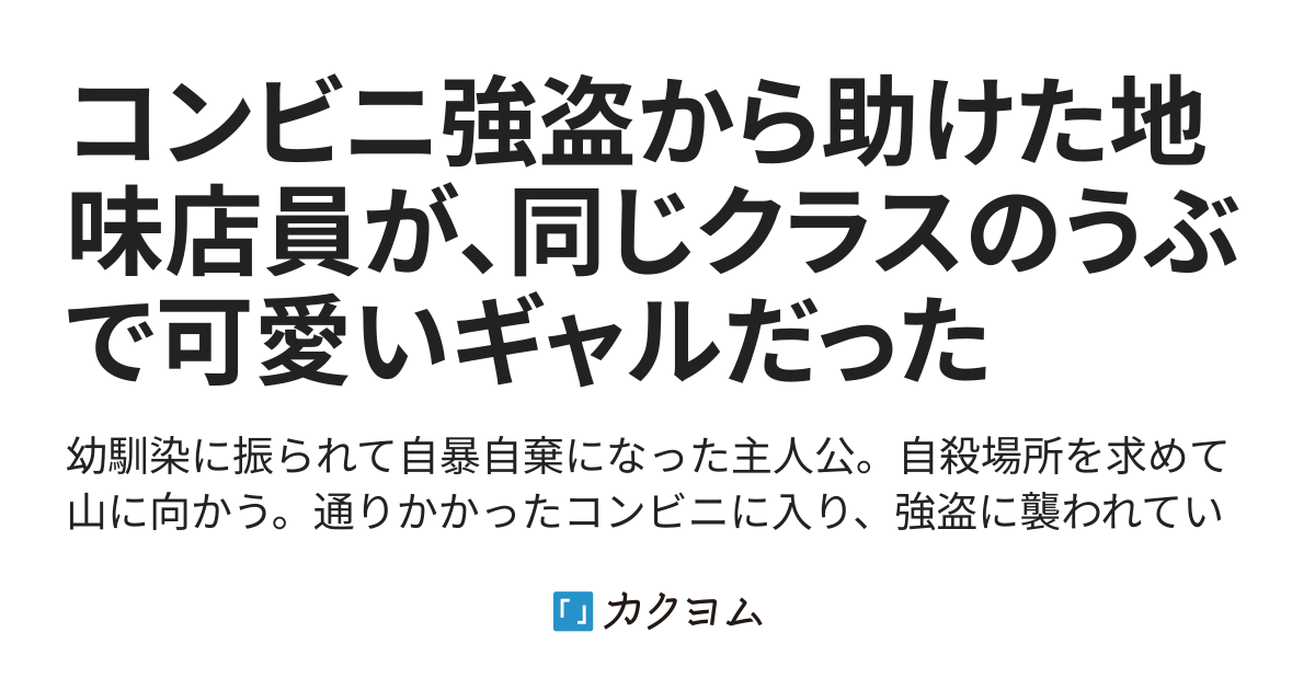 コンビニ強盗から助けた地味店員が 同じクラスのうぶで可愛いギャルだった A Sf カクヨム