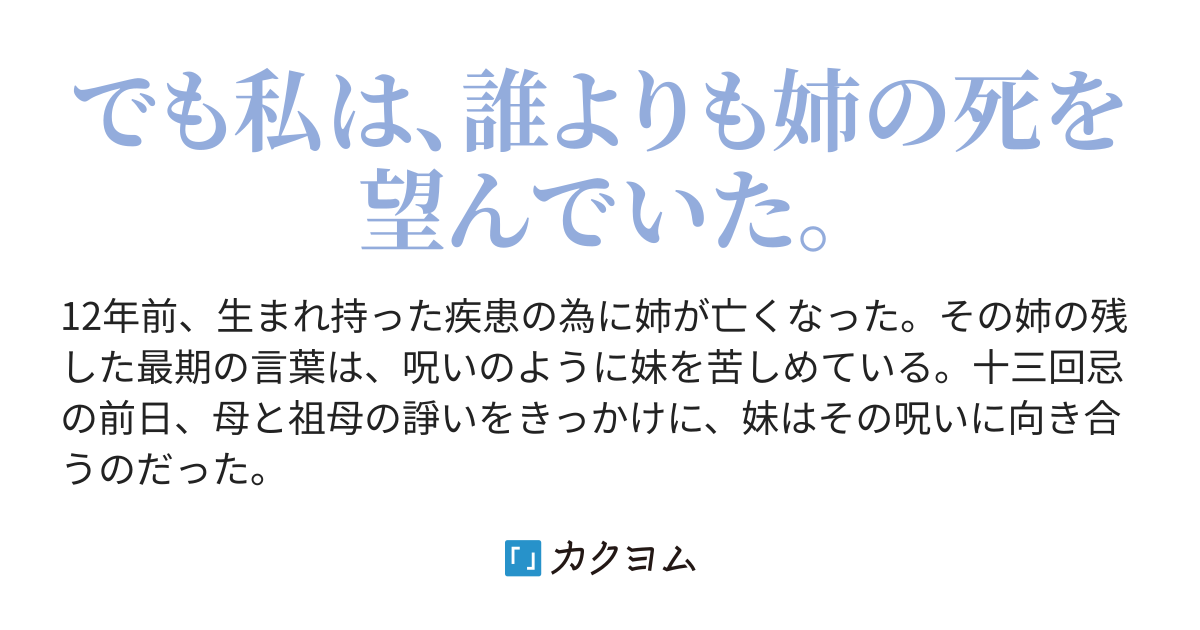 十三回忌 佐倉島こみかん カクヨム