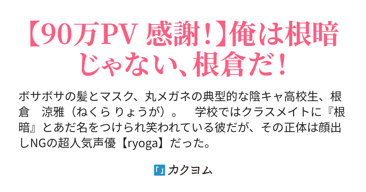 クラスメイトに 根暗 と呼ばれ馬鹿にされている俺ですが 実は超人気声優です タマ カクヨム