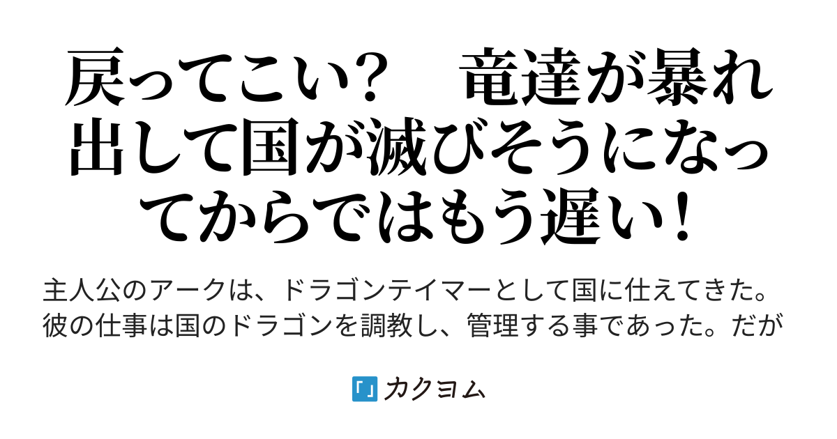 コストカットで追放された宮廷ドラゴンテイマー 竜達が言う事を聞かなくなったから戻れと言われてももう遅い 世界で唯一のドラゴンマスターであることがわかり竜の国の王女様からめちゃくちゃ溺愛されているので つくも カクヨム