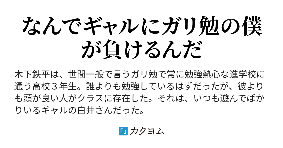 ガリ勉の僕が隣の席のギャルから勉強を教えてもらうことになるなんて Rain1020 カクヨム