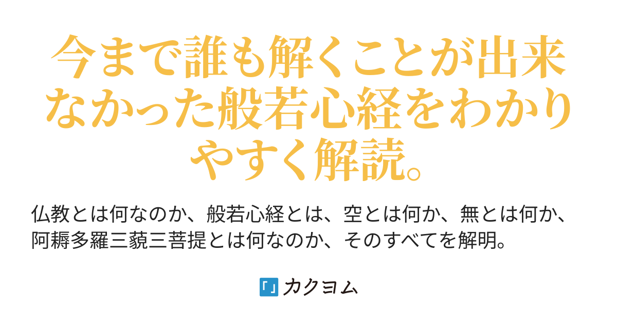 摩訶般若波羅蜜多心経 般若心経の意味現代語訳 日本国第一の仏教哲学者