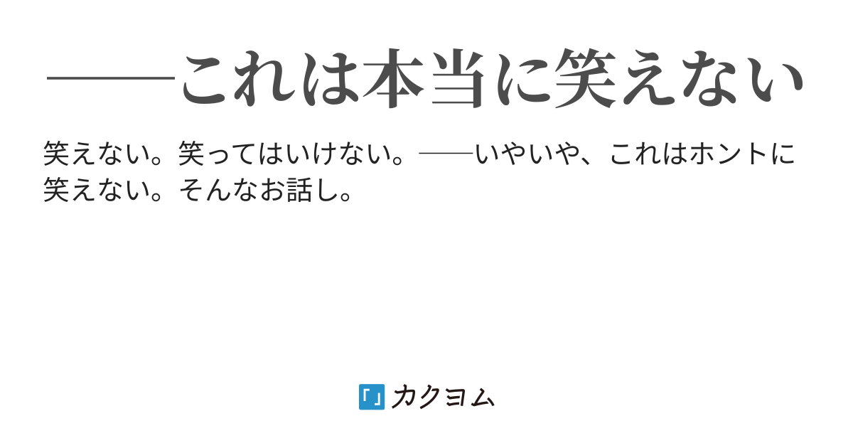 笑えない話 そのいち カクヨム