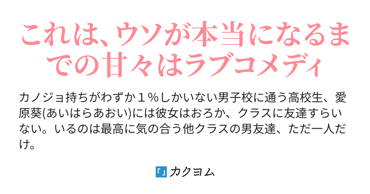 彼女いない率99 の男子校でボッチの僕ですが 最高に気の合う可愛い彼女ができました 緒方 桃 カクヨム