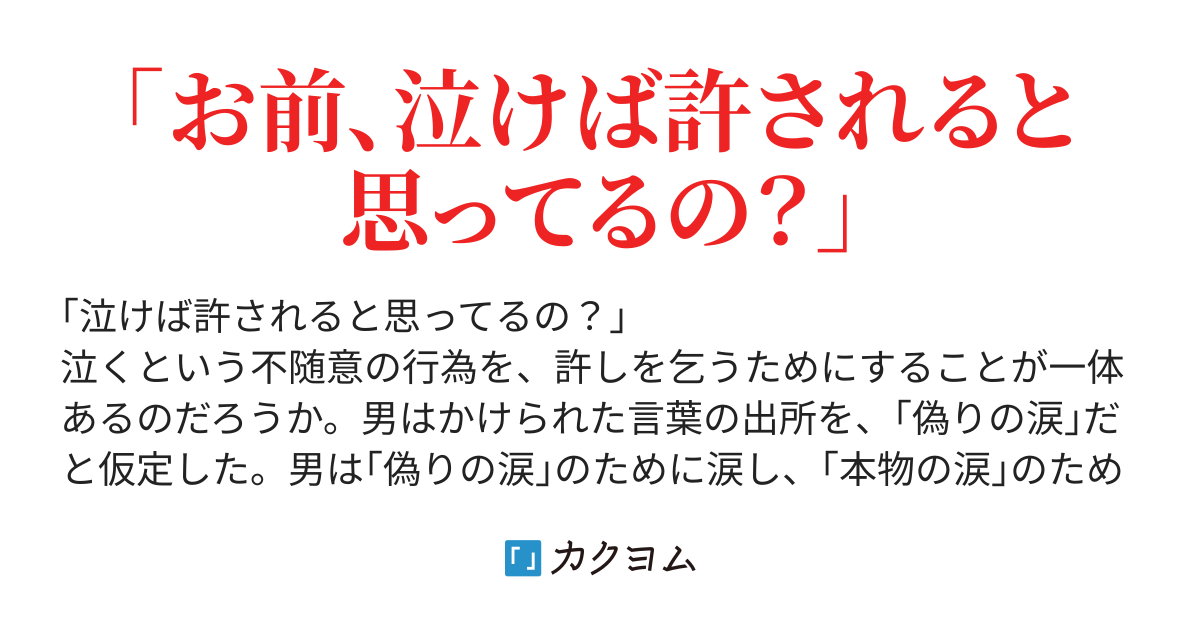 許されざる涙 早稲田暴力会 カクヨム